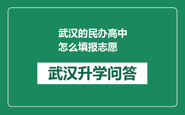 武汉的民办高中怎么填报志愿