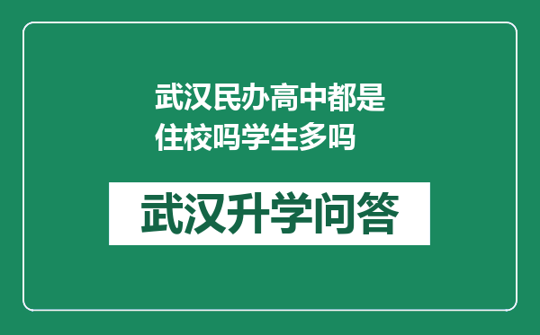 武汉民办高中都是住校吗学生多吗