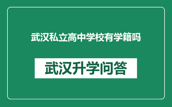 武汉私立高中学校有学籍吗