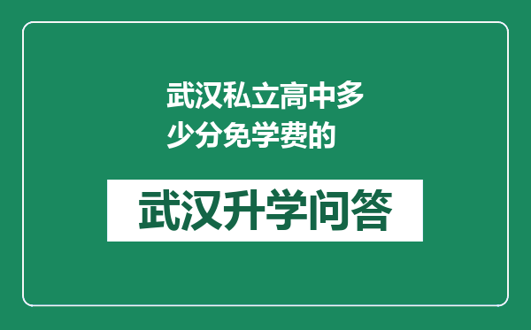 武汉私立高中多少分免学费的