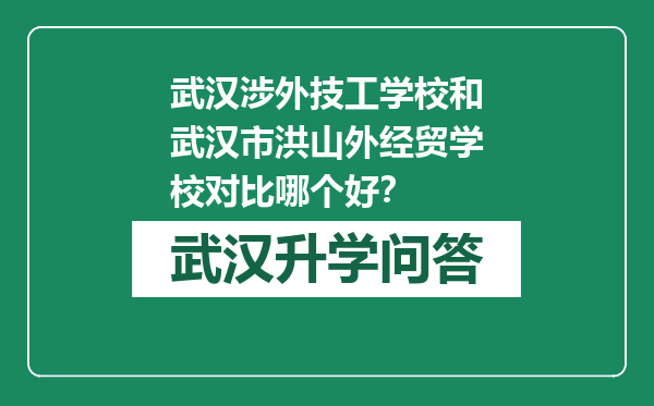 武汉涉外技工学校和武汉市洪山外经贸学校对比哪个好？