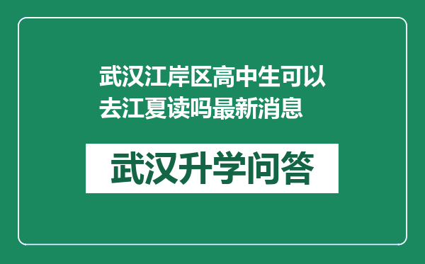 武汉江岸区高中生可以去江夏读吗最新消息