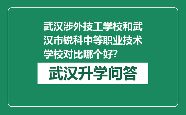 武汉涉外技工学校和武汉市锐科中等职业技术学校对比哪个好？