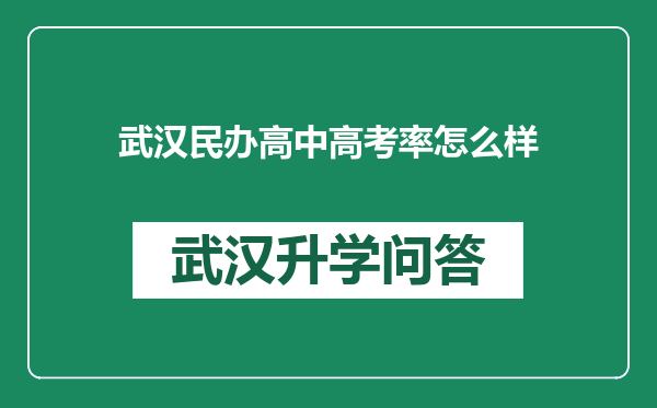 武汉民办高中高考率怎么样