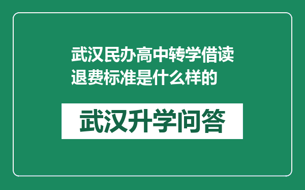武汉民办高中转学借读退费标准是什么样的