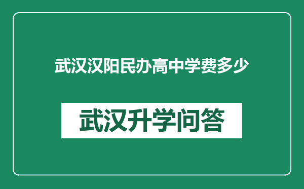 武汉汉阳民办高中学费多少