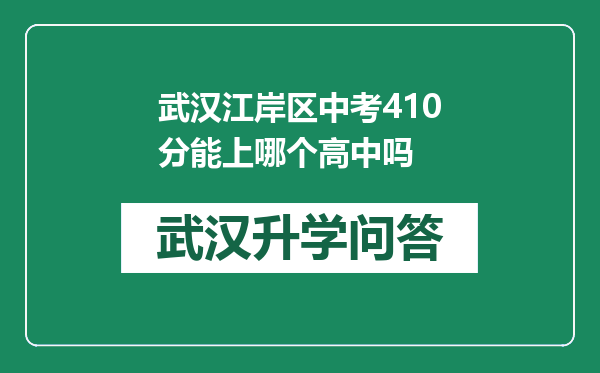 武汉江岸区中考410分能上哪个高中吗