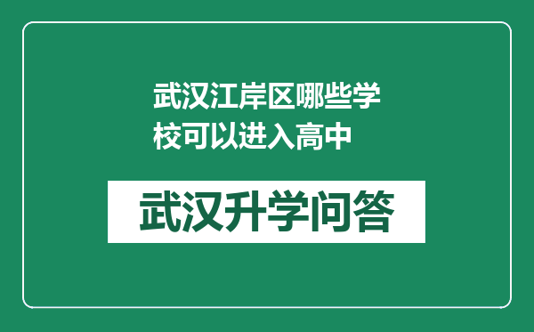 武汉江岸区哪些学校可以进入高中
