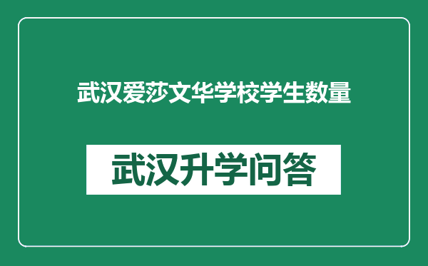 武汉爱莎文华学校学生数量
