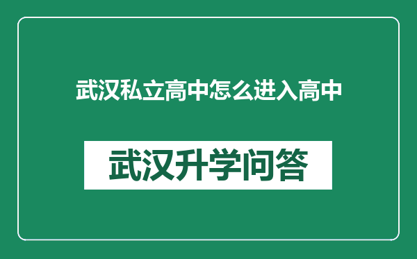 武汉私立高中怎么进入高中