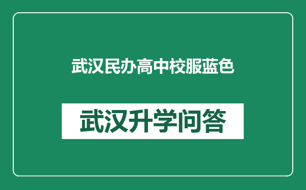 武汉民办高中校服蓝色