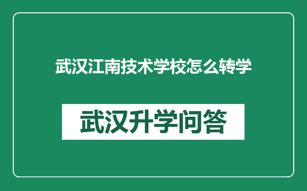 武汉江南技术学校怎么转学