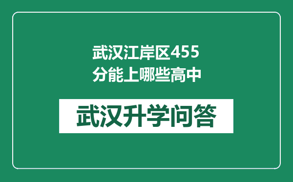 武汉江岸区455分能上哪些高中