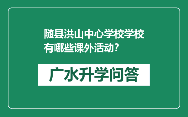 随县洪山中心学校学校有哪些课外活动？