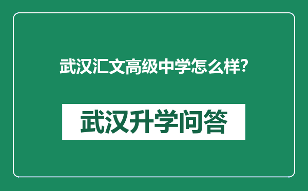 武汉汇文高级中学怎么样？