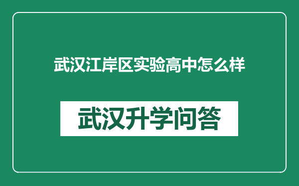 武汉江岸区实验高中怎么样