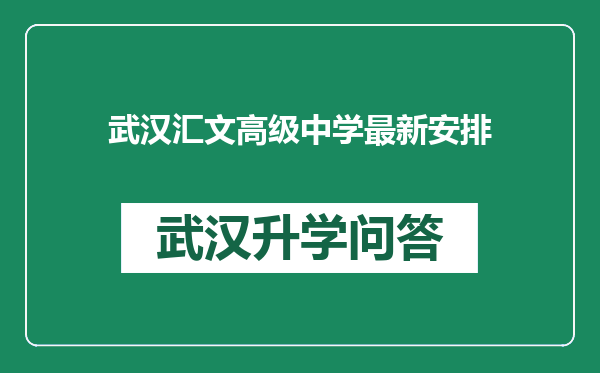武汉汇文高级中学最新安排