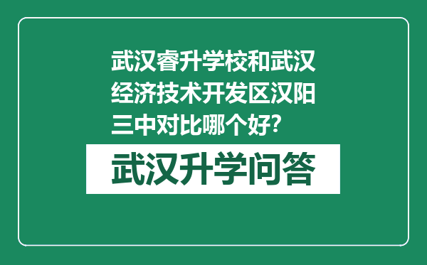 武汉睿升学校和武汉经济技术开发区汉阳三中对比哪个好？