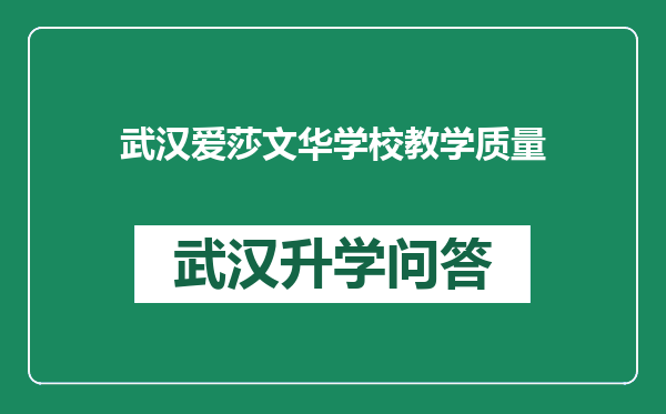 武汉爱莎文华学校教学质量