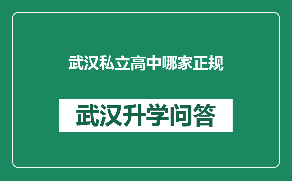 武汉私立高中哪家正规