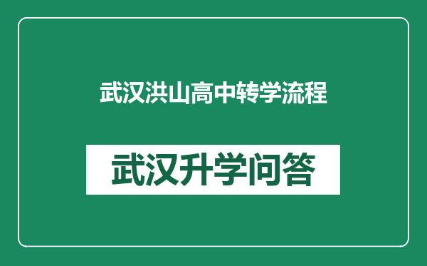 武汉洪山高中转学流程