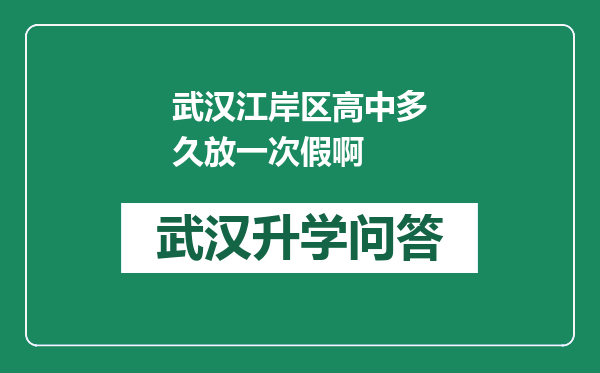武汉江岸区高中多久放一次假啊