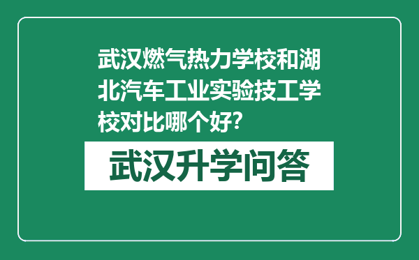 武汉燃气热力学校和湖北汽车工业实验技工学校对比哪个好？