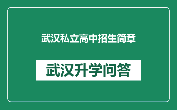 武汉私立高中招生简章
