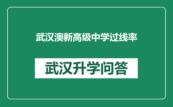 武汉澳新高级中学过线率