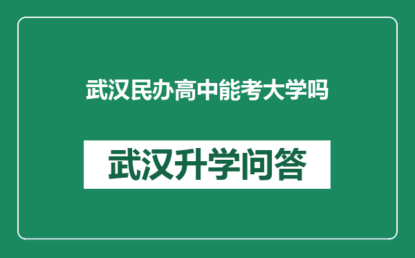 武汉民办高中能考大学吗