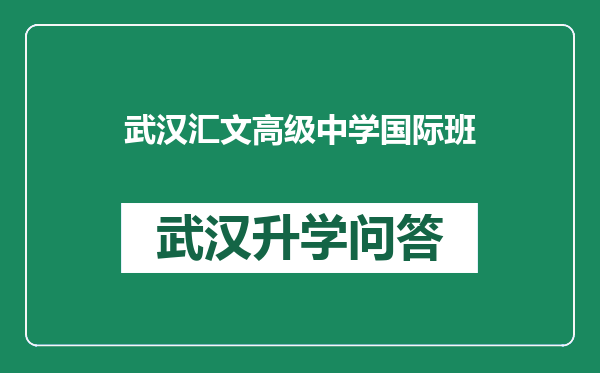 武汉汇文高级中学国际班