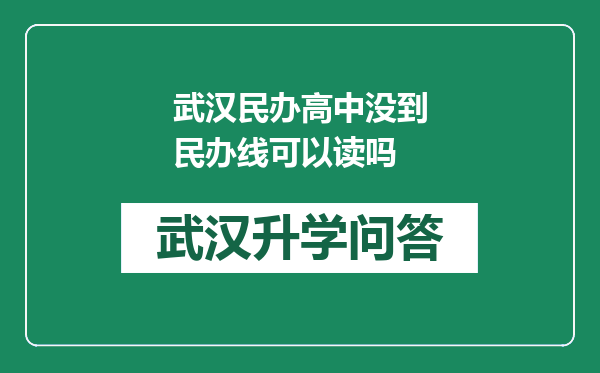 武汉民办高中没到民办线可以读吗