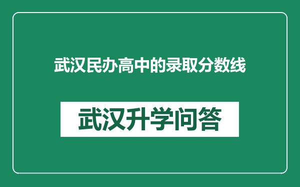 武汉民办高中的录取分数线
