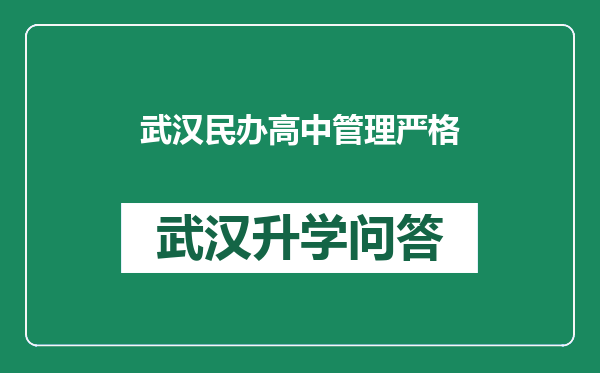 武汉民办高中管理严格