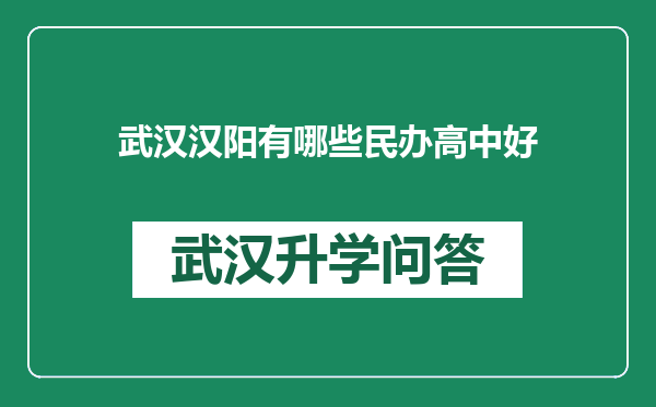 武汉汉阳有哪些民办高中好