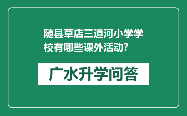 随县草店三道河小学学校有哪些课外活动？