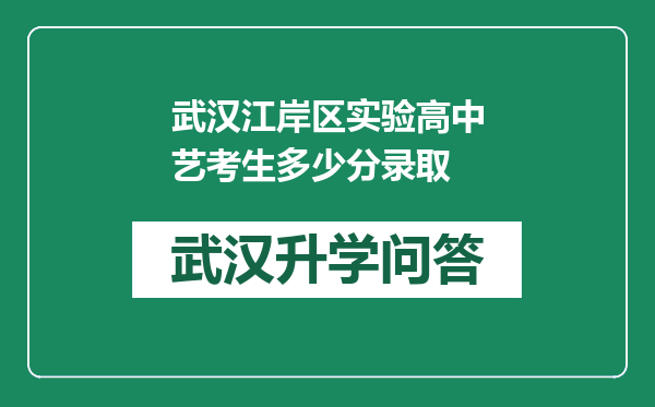 武汉江岸区实验高中艺考生多少分录取