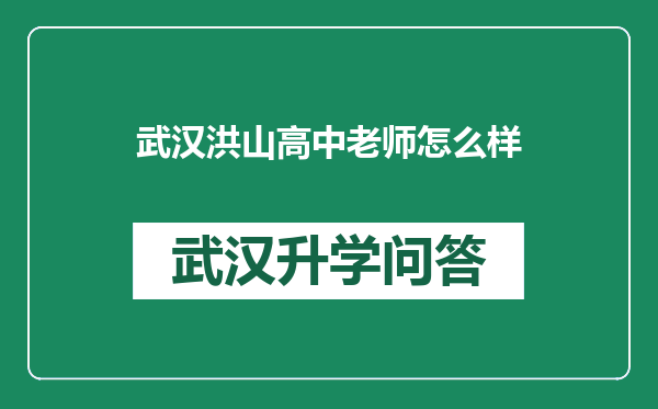 武汉洪山高中老师怎么样