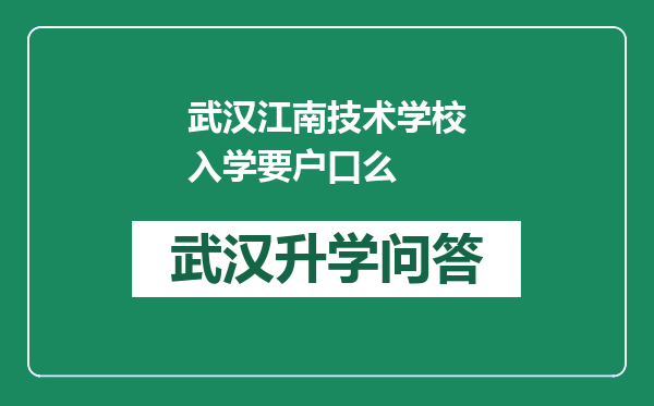 武汉江南技术学校入学要户口么