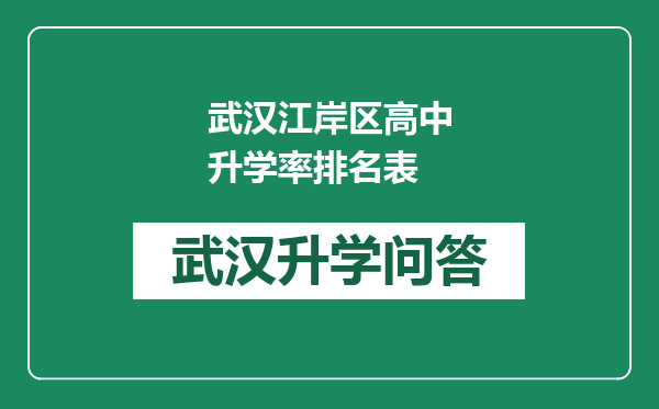 武汉江岸区高中升学率排名表