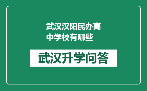 武汉汉阳民办高中学校有哪些