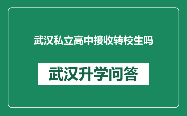 武汉私立高中接收转校生吗