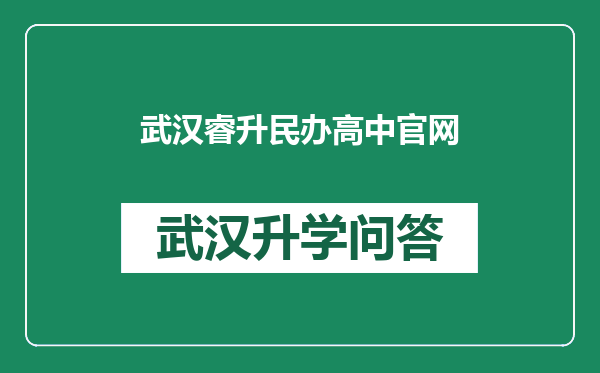 武汉睿升民办高中官网