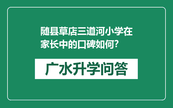 随县草店三道河小学在家长中的口碑如何？