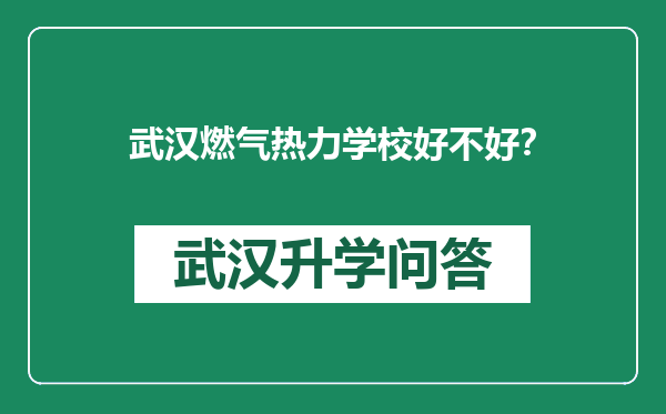 武汉燃气热力学校好不好？