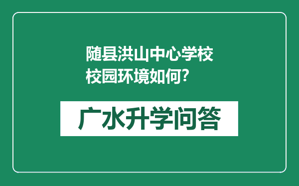 随县洪山中心学校校园环境如何？