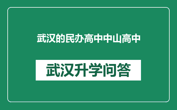 武汉的民办高中中山高中