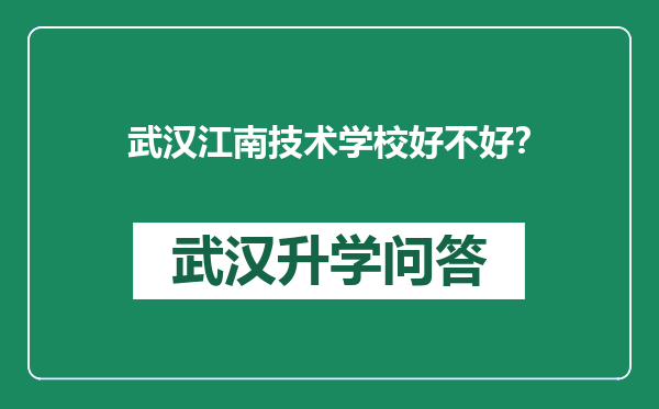 武汉江南技术学校好不好？