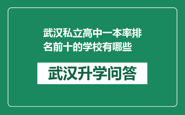武汉私立高中一本率排名前十的学校有哪些