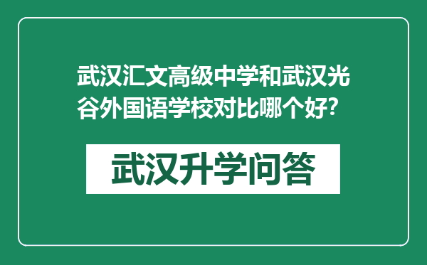 武汉汇文高级中学和武汉光谷外国语学校对比哪个好？